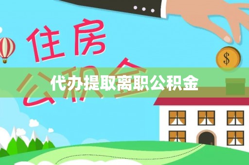 金塘代办提取离职公积金