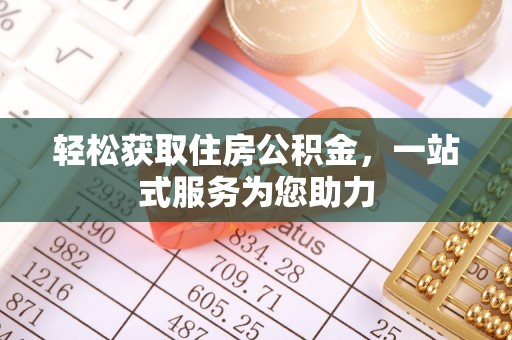 金塘轻松获取住房公积金，一站式服务为您助力