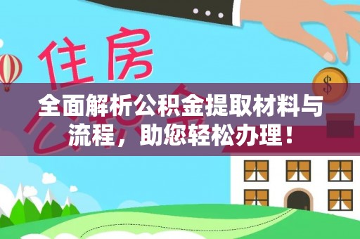 金塘全面解析公积金提取材料与流程，助您轻松办理！