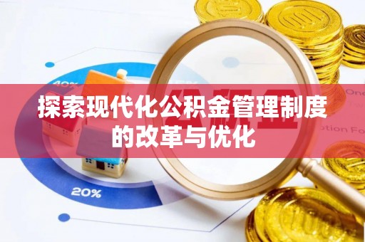 金塘探索现代化公积金管理制度的改革与优化