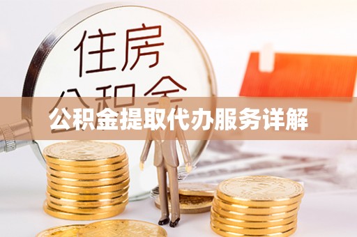 金塘公积金提取代办服务详解
