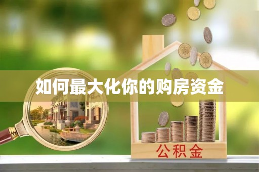 金塘如何最大化你的购房资金