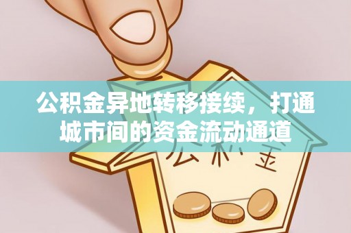 金塘公积金异地转移接续，打通城市间的资金流动通道