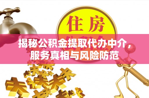金塘揭秘公积金提取代办中介，服务真相与风险防范