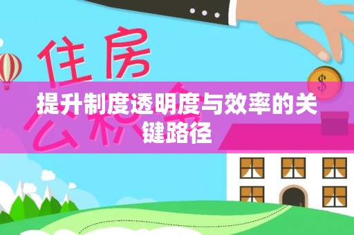 金塘提升制度透明度与效率的关键路径
