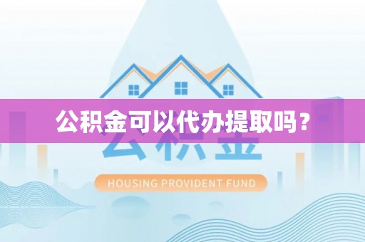 金塘公积金可以代办提取吗？