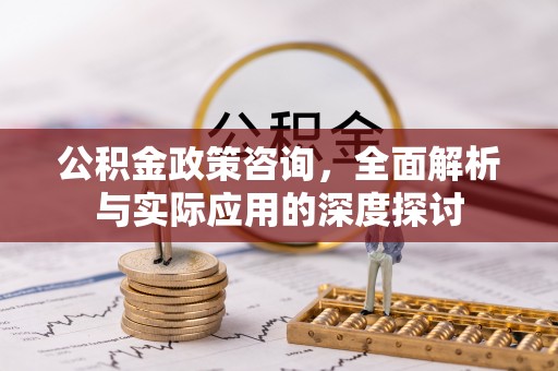 金塘公积金政策咨询，全面解析与实际应用的深度探讨