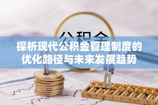金塘探析现代公积金管理制度的优化路径与未来发展趋势