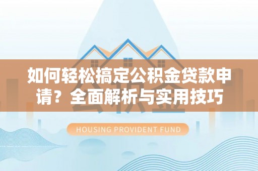 金塘如何轻松搞定公积金贷款申请？全面解析与实用技巧