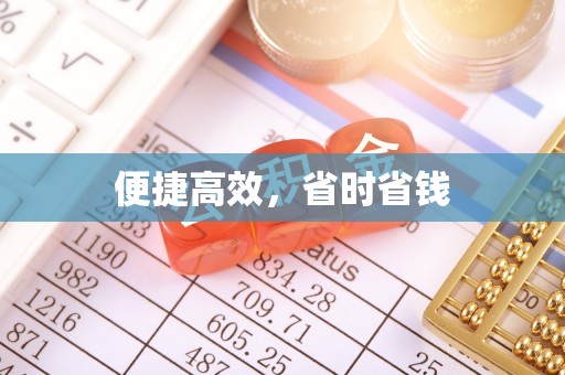 金塘便捷高效，省时省钱