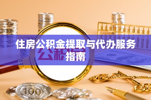 金塘住房公积金提取与代办服务指南