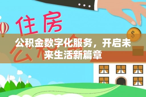 金塘公积金数字化服务，开启未来生活新篇章
