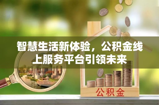 金塘智慧生活新体验，公积金线上服务平台引领未来