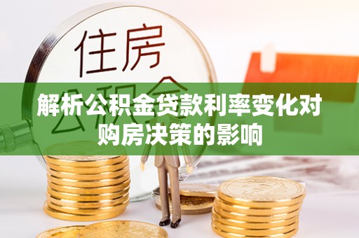 金塘解析公积金贷款利率变化对购房决策的影响