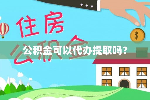 金塘公积金可以代办提取吗？
