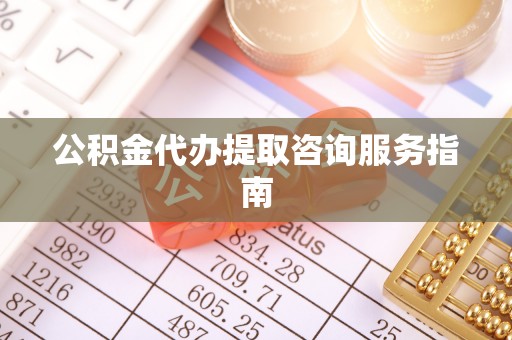 金塘公积金代办提取咨询服务指南