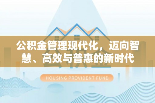 金塘公积金管理现代化，迈向智慧、高效与普惠的新时代