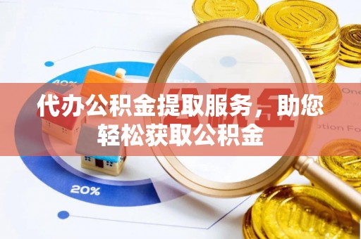 金塘代办公积金提取服务，助您轻松获取公积金