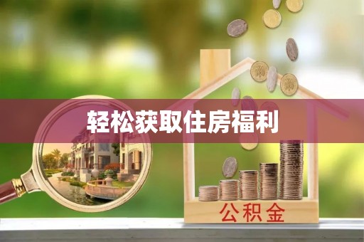 金塘轻松获取住房福利