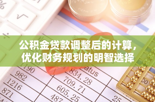 金塘公积金贷款调整后的计算，优化财务规划的明智选择