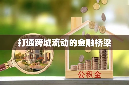 金塘打通跨城流动的金融桥梁