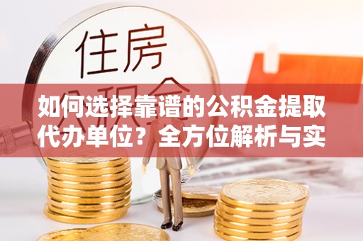 金塘如何选择靠谱的公积金提取代办单位？全方位解析与实用指南
