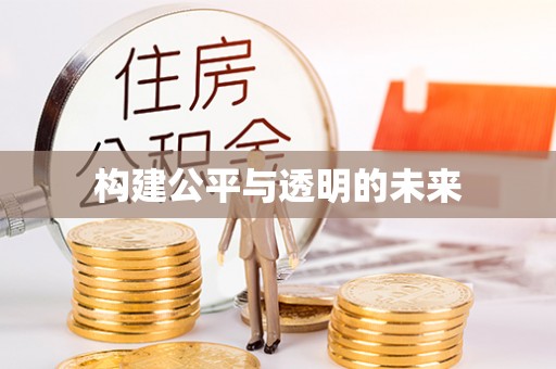 金塘构建公平与透明的未来
