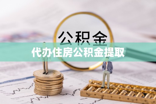 金塘代办住房公积金提取