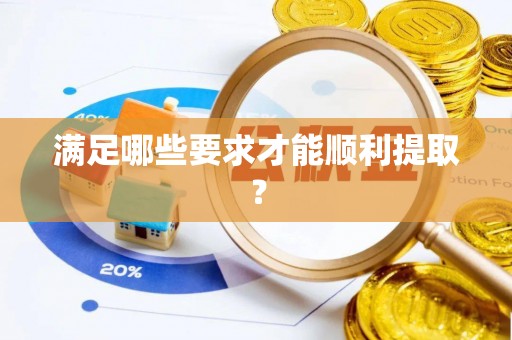 金塘满足哪些要求才能顺利提取？