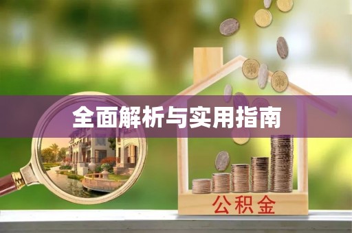 金塘全面解析与实用指南