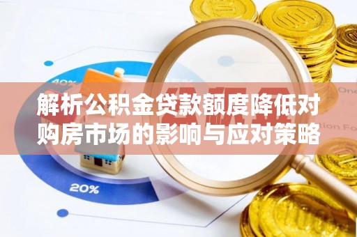 金塘解析公积金贷款额度降低对购房市场的影响与应对策略
