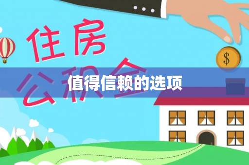 金塘值得信赖的选项