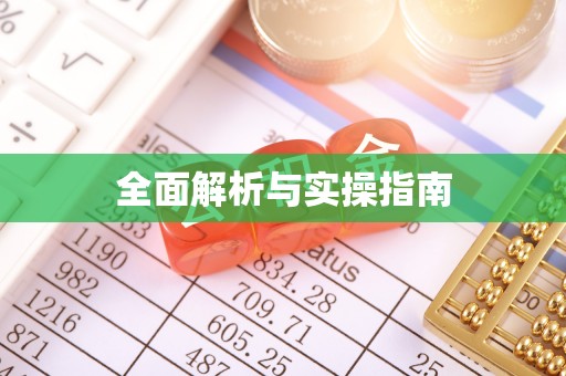 金塘全面解析与实操指南