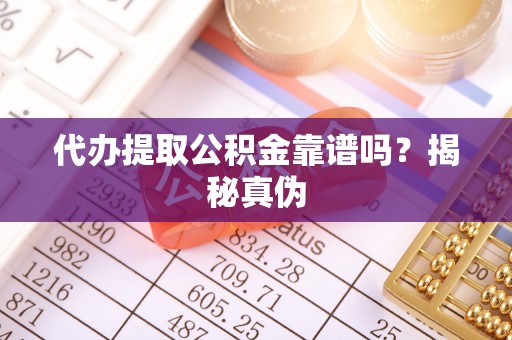 金塘代办提取公积金靠谱吗？揭秘真伪