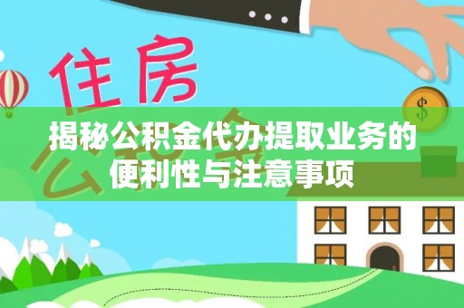 金塘揭秘公积金代办提取业务的便利性与注意事项