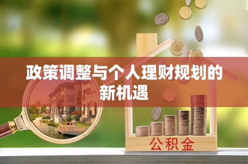 金塘政策调整与个人理财规划的新机遇