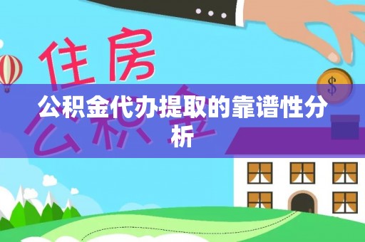 金塘公积金代办提取的靠谱性分析