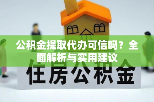 金塘公积金提取代办可信吗？全面解析与实用建议