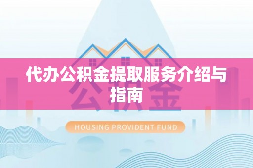 金塘代办公积金提取服务介绍与指南