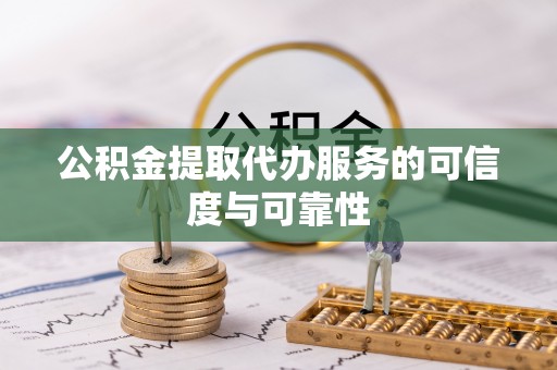 金塘公积金提取代办服务的可信度与可靠性