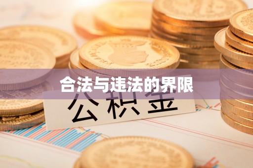 金塘合法与违法的界限
