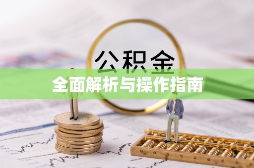 金塘全面解析与操作指南