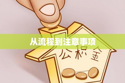 金塘从流程到注意事项