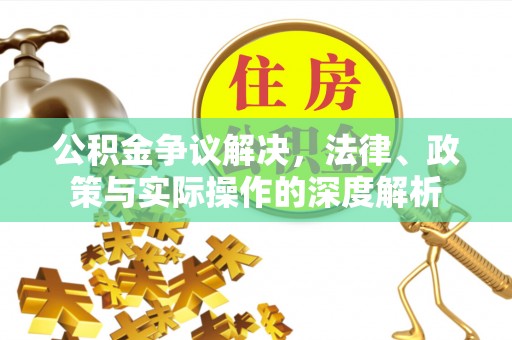 金塘公积金争议解决，法律、政策与实际操作的深度解析