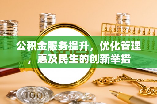 金塘公积金服务提升，优化管理，惠及民生的创新举措