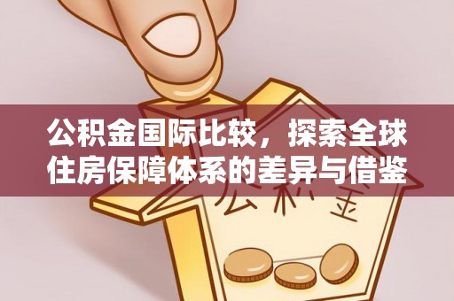 金塘公积金国际比较，探索全球住房保障体系的差异与借鉴