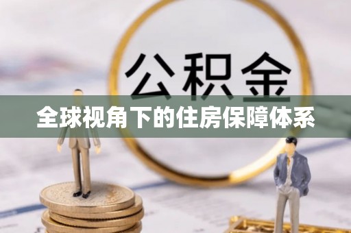 金塘全球视角下的住房保障体系