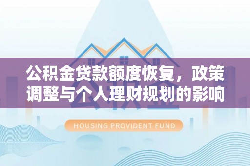 金塘公积金贷款额度恢复，政策调整与个人理财规划的影响