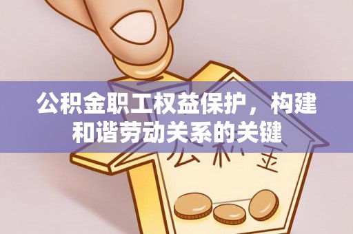 金塘公积金职工权益保护，构建和谐劳动关系的关键