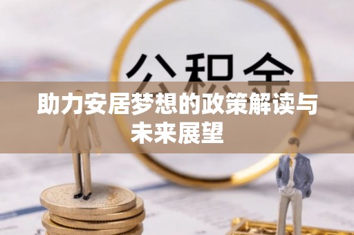 金塘助力安居梦想的政策解读与未来展望
